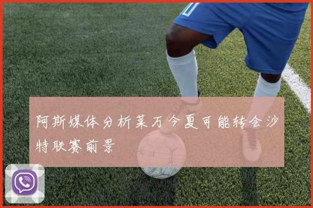 阿斯媒体分析莱万今夏可能转会沙特联赛前景