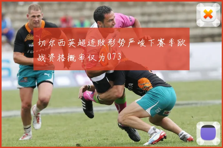 切尔西英超连败形势严峻下赛季欧战资格概率仅为073