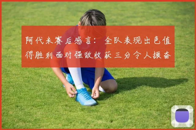 阿代米赛后感言：全队表现出色值得胜利面对强敌收获三分令人振奋