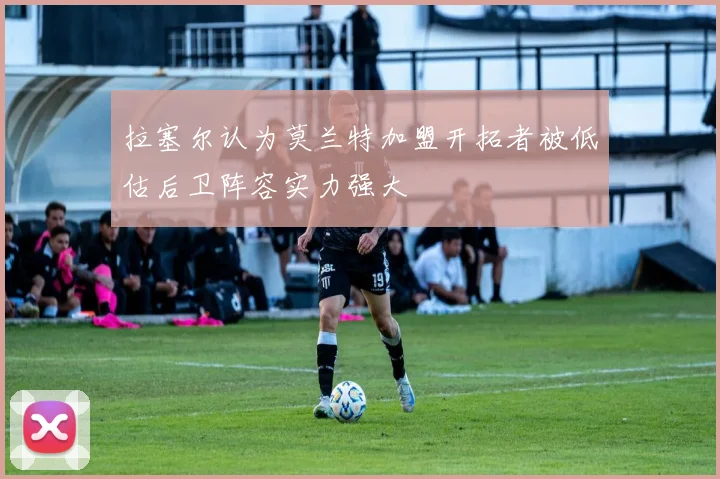拉塞尔认为莫兰特加盟开拓者被低估后卫阵容实力强大