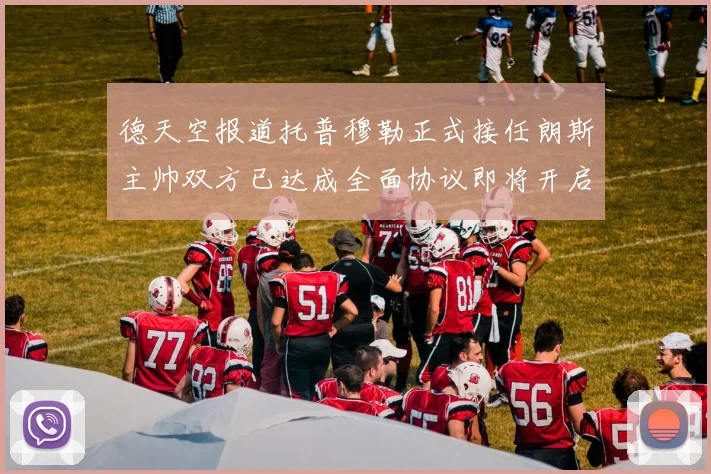 德天空报道托普穆勒正式接任朗斯主帅双方已达成全面协议即将开启新篇章