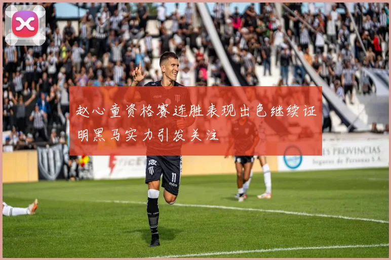 赵心童资格赛连胜表现出色继续证明黑马实力引发关注