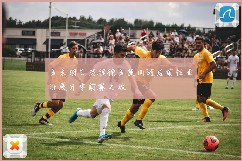 国米明日启程德国集训随后前往亚洲展开季前赛之旅