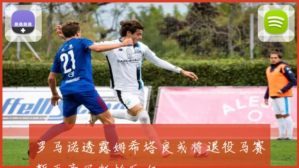 罗马诺透露姆希塔良或将退役马赛暂无意买断帕瓦尔