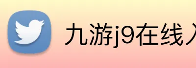 九游j9在线入口 logo